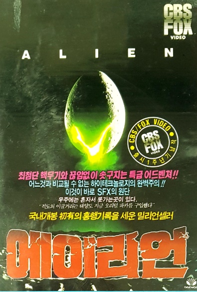 [공포]에이리언1(Alien) 줄거리 결말 리뷰 명대사