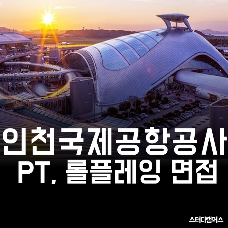 [인천국제공항공사 면접] 인국공 PT 면접, 롤플레잉 면접, 영어면접까지 자세하게 다 알려드립니다!