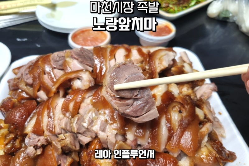 마천시장 맛집 장충동한방족발 노랑앞치마 후기