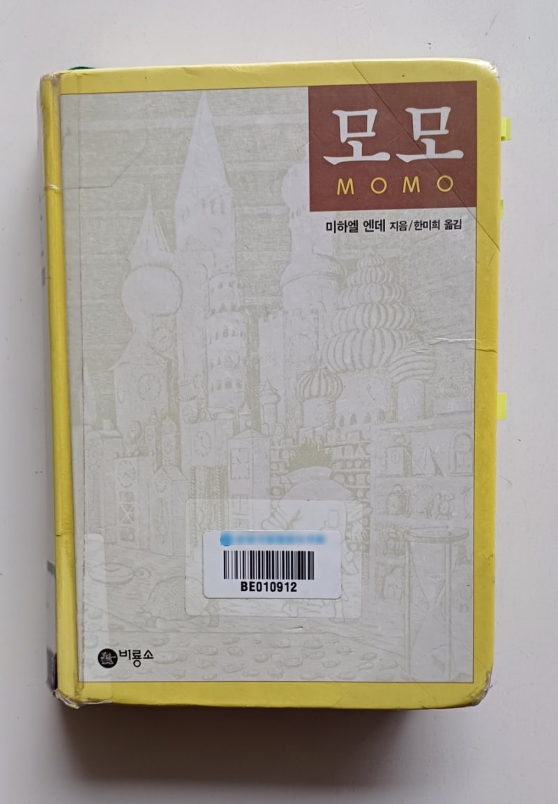 중학생 추천도서 책 모모 줄거리 독후감 독서록