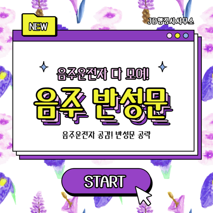  음주운전 구제 행정심판 반성문 예시 :: 대전 행정사 세종 행정사 천안 행정사
