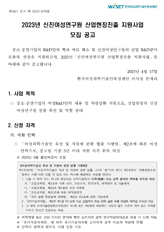 2023년 신진여성연구원 산업현장진출 지원사업 참여기업 모집 공고 2023년 신진여성연구원 산업현장진출 지원사업 참여기업 모집 공고