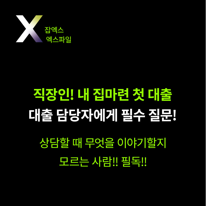  [잡엑스 회사원] 직장인! 내집마련 첫 대출! 담당자에게 필수 질문!