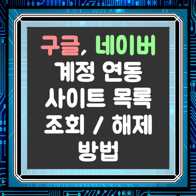  구글, 네이버 계정, 이메일 연동 해제하는 방법