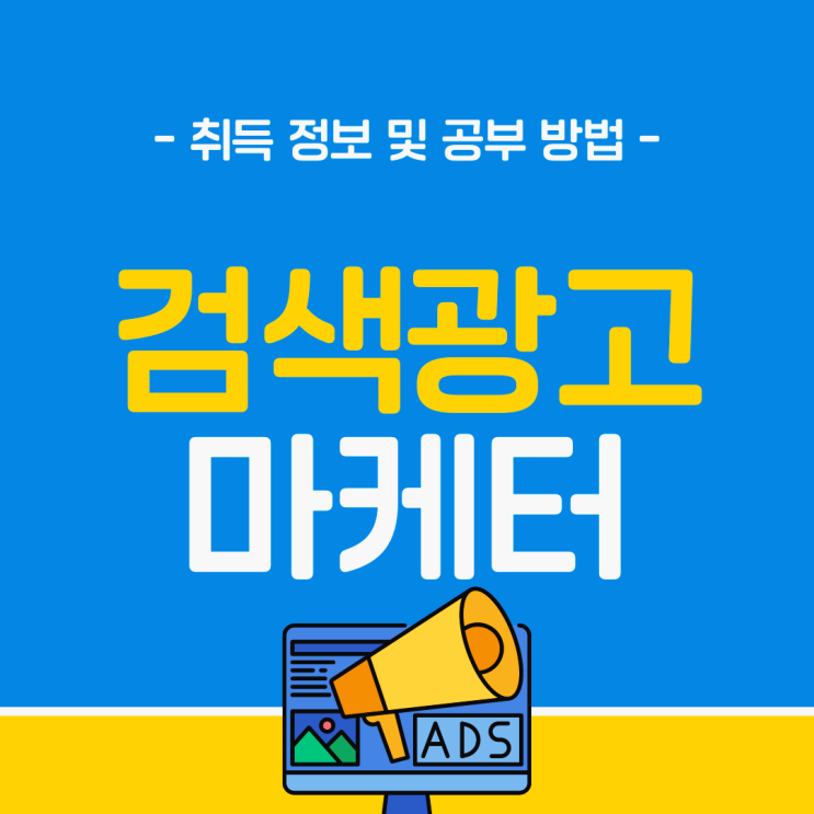 검색광고마케터 1급 자격증 취득 정보 및 시험 공부 방법 검색광고마케터 1급 자격증 취득 정보 및 시험 공부 방법
