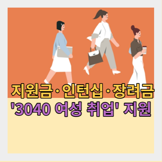  서울 우먼업 프로젝트 - 여성 구직 지원금 및 취업 지원금 - 돌봄 연계 복지 서비스