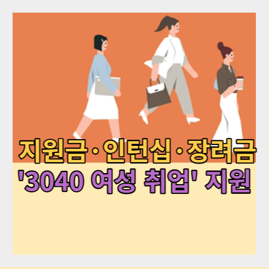 서울 우먼업 프로젝트 - 여성 구직 지원금 및 취업 지원금 - 돌봄 연계 복지 서비스