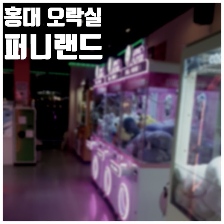  홍대 오락실 퍼니랜드 놀거리 없을 땐