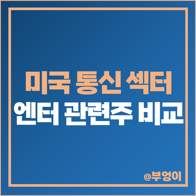 미국 통신 섹터 엔터 관련주 비교 : 디즈니 넷플릭스 AMC 등 주식 주가 PER PBR 배당금 순위 미국 통신 섹터 엔터 관련주 비교 : 디즈니 넷플릭스 AMC 등 주식 주가 PER PBR 배당금 순위