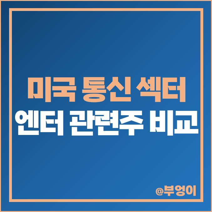 미국 통신 섹터 엔터 관련주 비교 : 디즈니 넷플릭스 AMC 등 주식 주가 PER PBR 배당금 순위