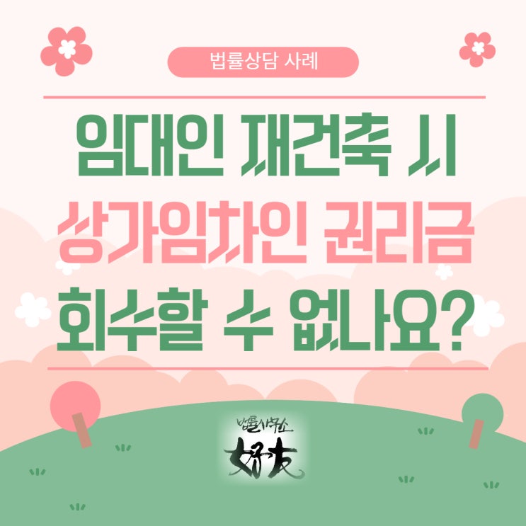 [상가권리금] "임대인 재건축 시 상가임차인 권리금회수 할 수 없나요?"