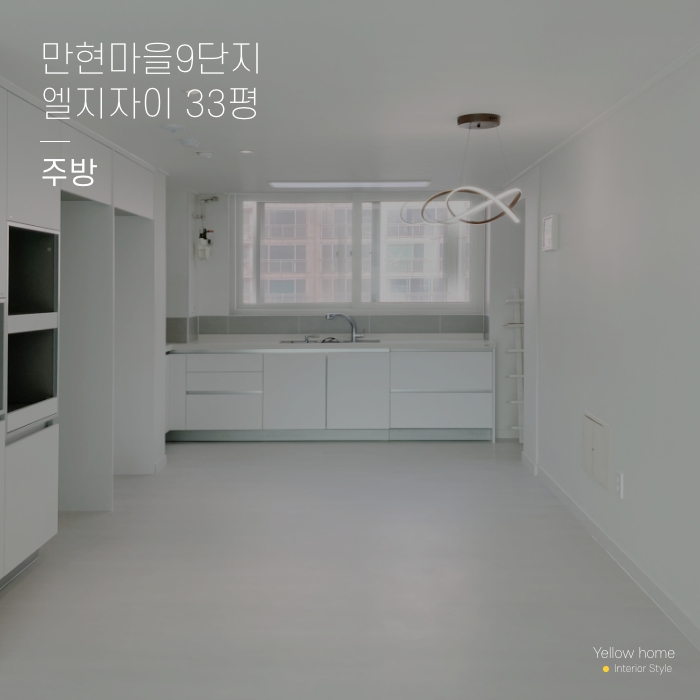 만현마을 9단지 엘지자이 33평 주방 옐로우홈