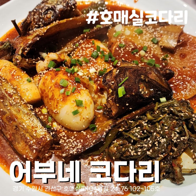  [수원/호매실맛집] 이것이 밥도둑인가..! 어부네 코다리 수원호매실점