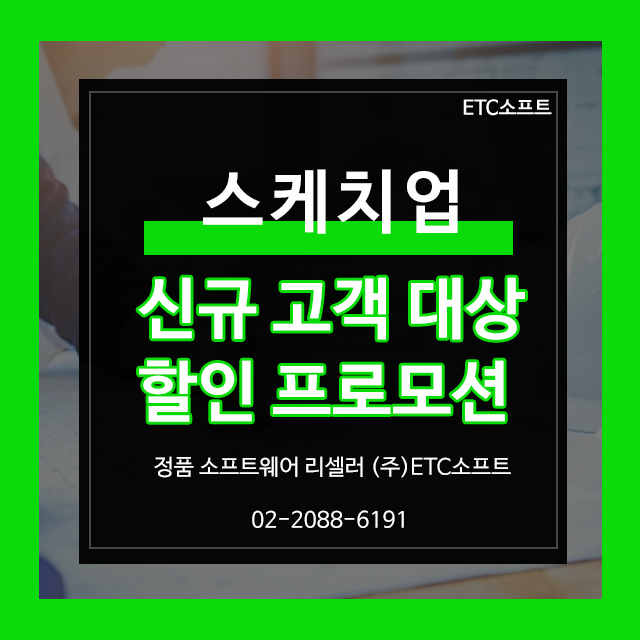  스케치업 4월 신규 고객 30% 할인 프로모션