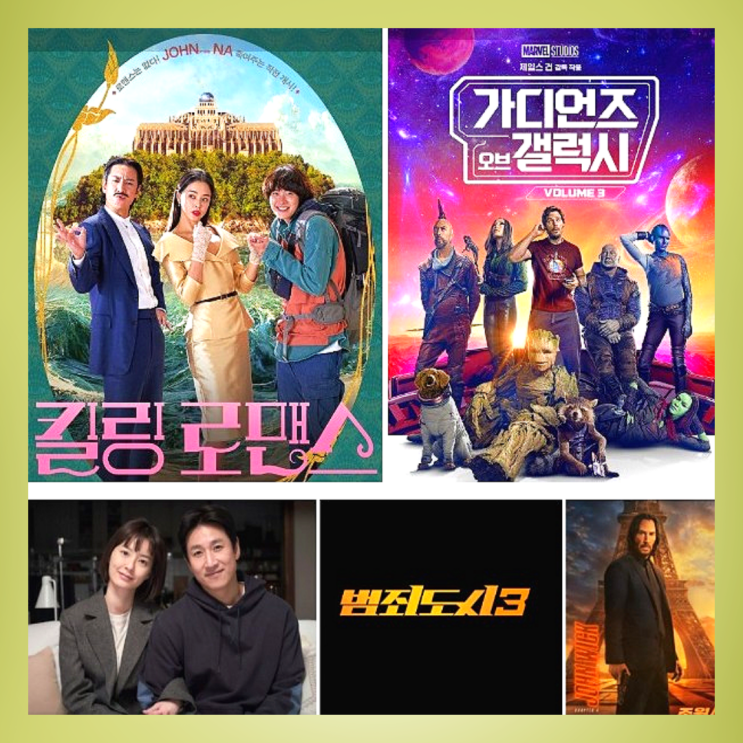  간밤 영화계 소식은? 킬링 로맨스, 칸영화제초청된 영화 잠, 가오겔 첫 내한, 마동석 범죄도시3, 존윅4