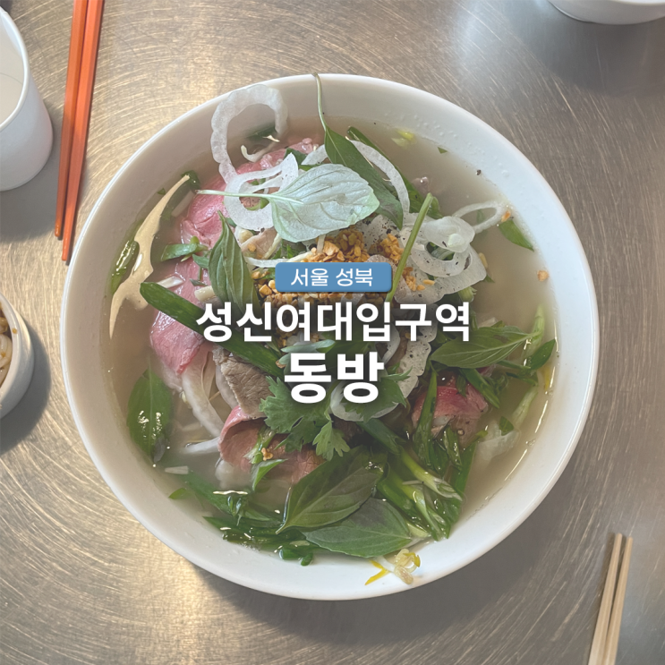  동방 한우 사골 쌀국수가 맛있는 베트남 음식 성신여대입구역 맛집