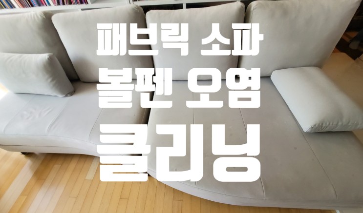 [김포/일산] 쇼파 청소 볼펜 자국 얼룩도 깨끗하게 - 청소비책