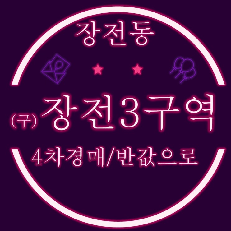  부산 장전6구역 주택, 나대지 경매물건이 반값으로