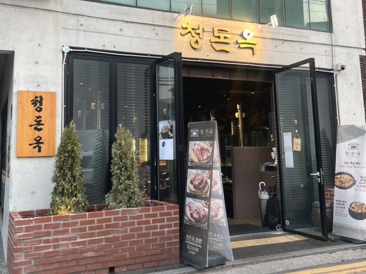  합정역 삼겹살 맛집 추천 청돈옥 존맛 후기 데이트 모임장소 회식