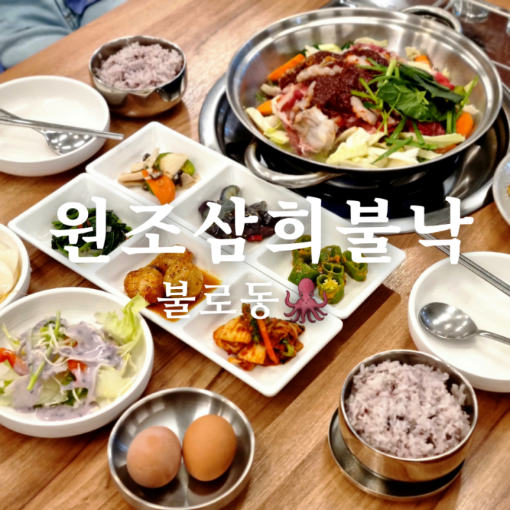 전통 있는 구시청 불로동 한식 맛집 원조삼희불낙