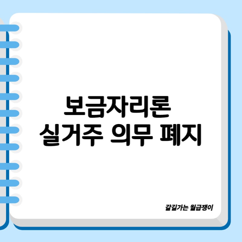 보금자리론 실거주 의무 사라졌다고? 꼭 알아야 하는 꿀 정보