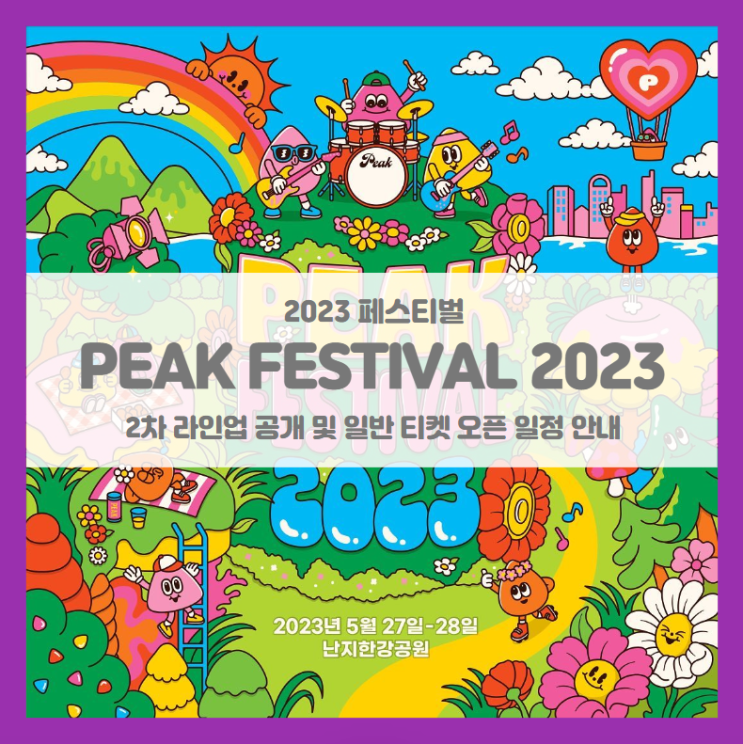 PEAK FESTIVAL 2023 기본정보 출연진 일반 티켓팅 2차 라인업 (피크 페스티벌 2023) PEAK FESTIVAL 2023 기본정보 출연진 일반 티켓팅 2차 라인업 (피크 페스티벌 2023)