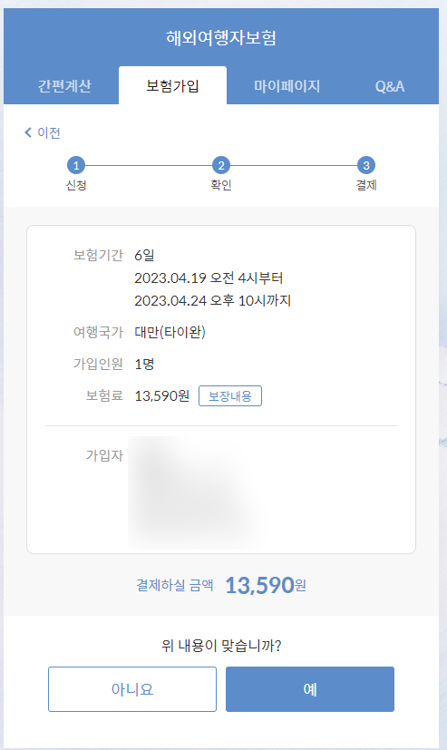  [대만여행] 혼자하는 첫 해외여행준비, 여행자보험 추천(마이뱅크/광고아님)