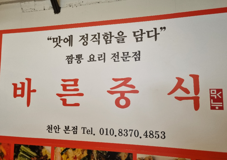 [JK 농원] 천안 직산 중식 맛집 - 맛가 바른중식 천안 본점