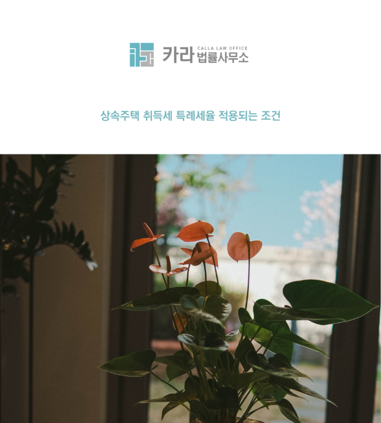  상속주택 취득세 특례세율 적용되는 조건