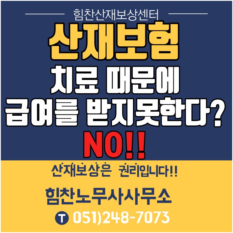  부산산재전문노무사 부산산재추천/치료 때문에 급여를 받지 못하는 경우에는? 산재보험 휴업급여 정보 -부산산재보상센터 힘찬산재보상센터
