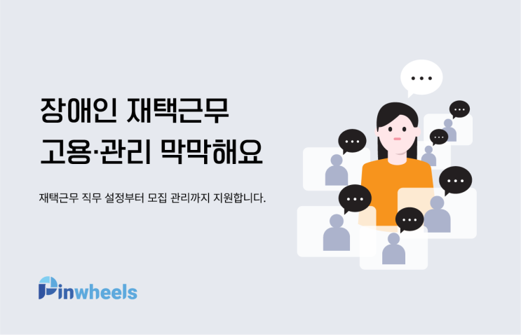  장애인 재택근무 고용 관리 서비스 / 가장 빠른 부담금 해결