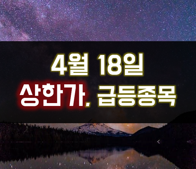  4월 18일 상한가(에스엠벡셀, 이화전기, 선바이오, 이브이첨단소재, 티에스아이, 초록뱀, 크리스탈신소재, 모베이스전자, 유일에너테크)