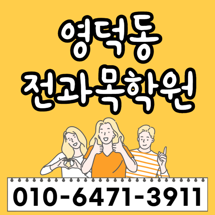  용인 흥덕 고등 이과 수학학원 영덕동 중등 과학 초등 국어학원