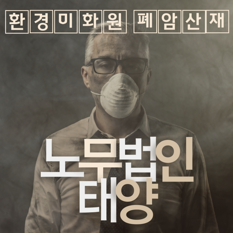  폐암산재 환경미화원 흡연력 있어도 가능할까?