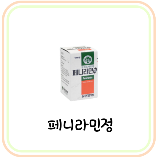  [항히스타민제] 페니라민정 효능 및 부작용 (# 클로르페니라민 말레산염)