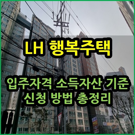  LH 행복주택 입주 자격 소득 자산 기준 신청 방법 총정리