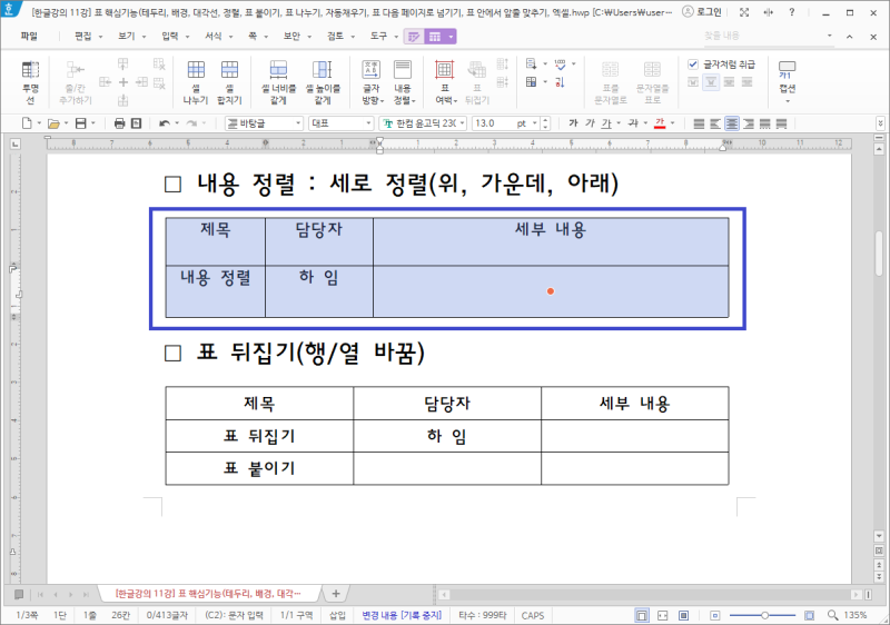[한글] 12강. 표 핵심기능 2탄 - 줄/칸 추가, 셀 합치기/셀 나누기, 셀 너비/높이 같게, 내용 정렬, 표 뒤집기(행/열 ...