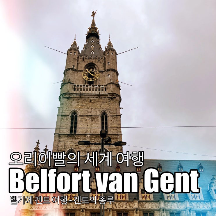 벨기에 여행 겐트의 종루 Belfort van Gent