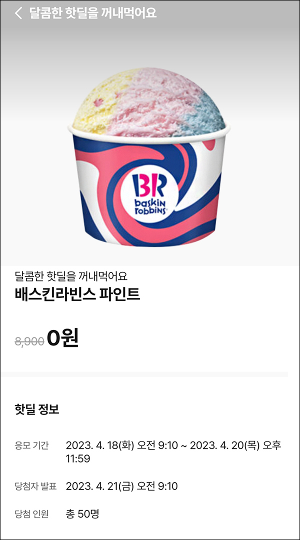 010Pay 0원응모 핫딜 이벤트(배라파인트 50명)추첨 ~04.20 010Pay 0원응모 핫딜 이벤트(배라파인트 50명)추첨 ~04.20