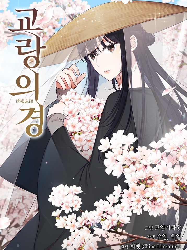  카카오 로판(동양풍)36 - 교랑의경
