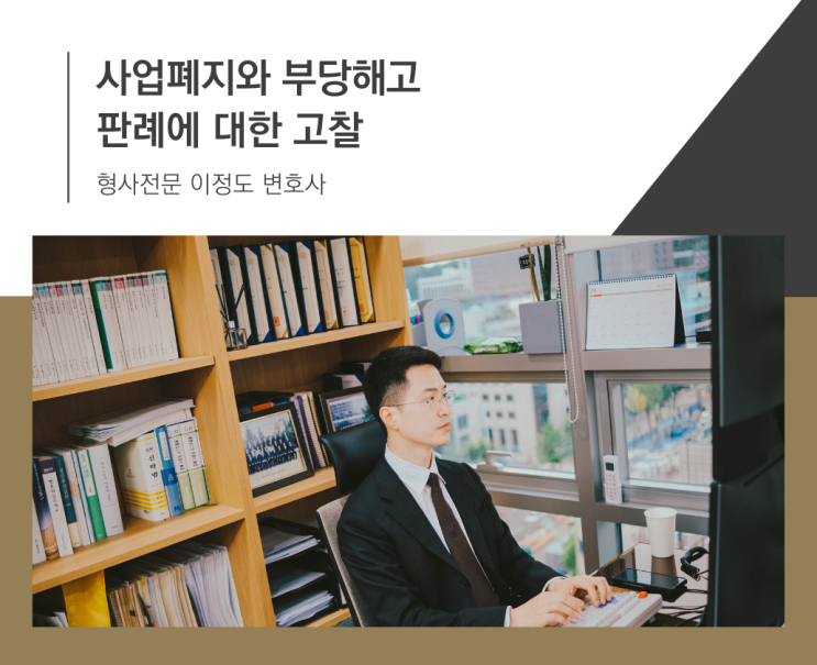  사업폐지와 부당해고 판례에 대한 고찰