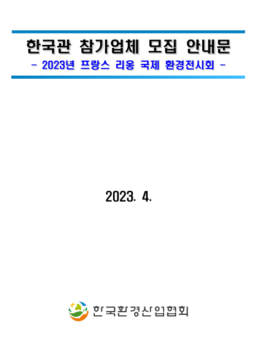 2023년 프랑스 리옹 국제 환경전시회(Pollutec) 한국관 참가업체 모집 공고