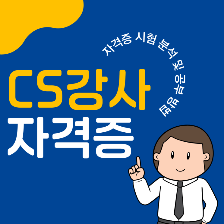 CS강사 자격증 시험 분석 및 공부 방법 CS강사 자격증 시험 분석 및 공부 방법