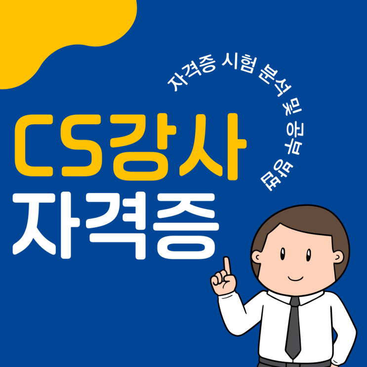 CS강사 자격증 시험 분석 및 공부 방법