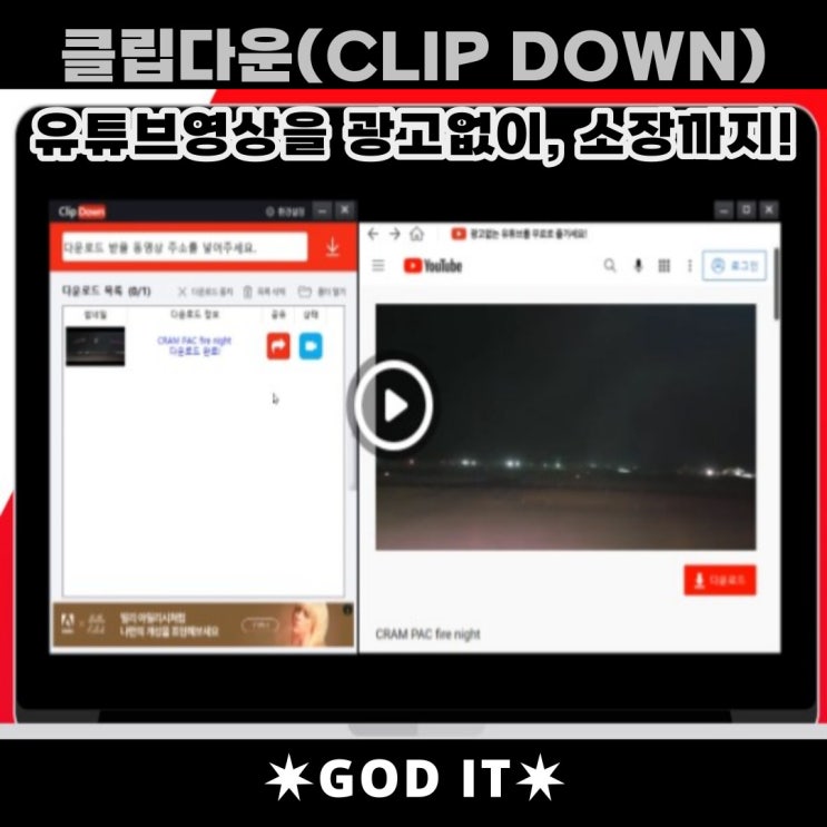  유튜브 음원,영상소장과 광고없이 시청까지?! 클립다운사용법