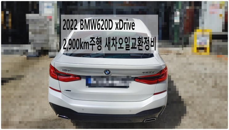 2022 BMW620D xDrive 2,900km주행 새차오일교환정비 , 부천벤츠BMW수입차정비전문점 부영수퍼카