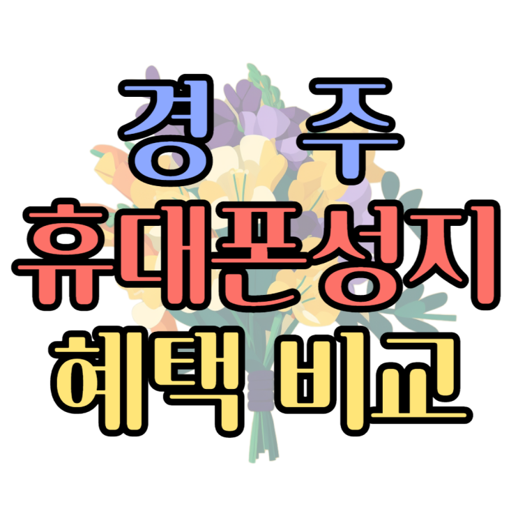  경주 휴대폰 성지 핸드폰 매장별 혜택비교