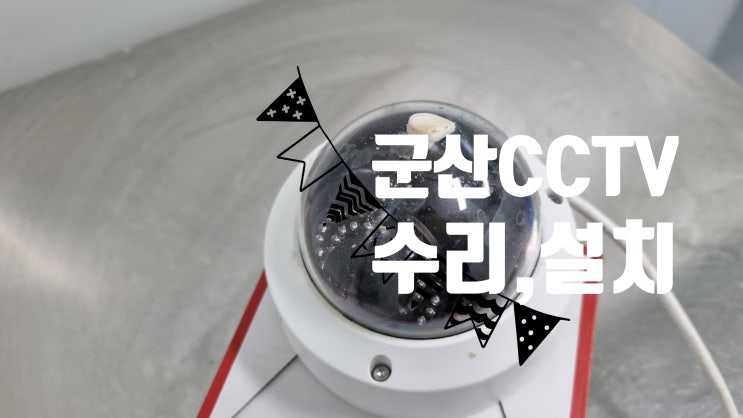 군산 CCTV 설치 식품공장 32체널 하이크비전 IP카메라 침수 수리