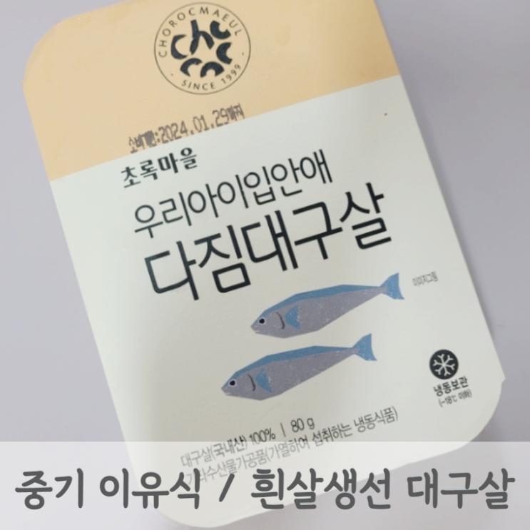 [중기이유식] 흰살생선 대구살 토핑 이유식 (생선 알레르기 테스트, 대구살 큐브, 비린내 제거, 베이비무브)
