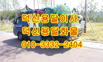 덕신용달 남창화물 진하 덕하 온산 서생 운송. 덕신용달 남창화물 진하 덕하 온산 서생 운송.